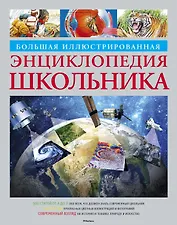 Большая иллюстрированная энциклопедия школьника