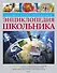 Большая иллюстрированная энциклопедия школьника - 0