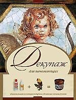 Декупаж