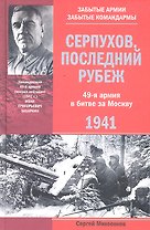 Серпухов. Последний рубеж. 49-я армия в битве за Москву. 1941