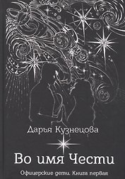 Во имя Чести