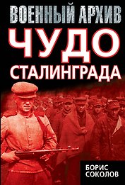Чудо Сталинграда