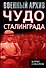Чудо Сталинграда - 0