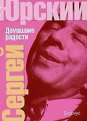 Домашние радости