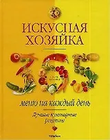 Искусная хозяйка Меню на каждый день Лучшие кулинарные рецепты