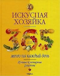 Искусная хозяйка Меню на каждый день Лучшие кулинарные рецепты
