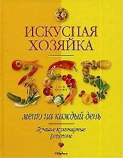 Искусная хозяйка Меню на каждый день Лучшие кулинарные рецепты