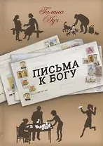 Письма к Богу