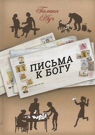 Письма к Богу