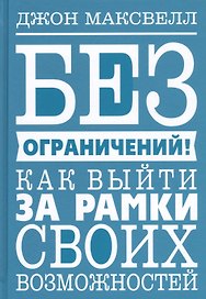 Без ограничений! Как выйти за рамки своих возможностей