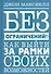 Без ограничений! Как выйти за рамки своих возможностей - 0