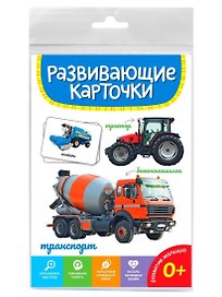 Транспорт. Развивающие карточки