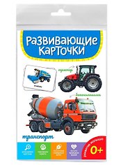 Транспорт. Развивающие карточки