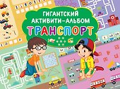 Транспорт. Гигантский активити-альбом - 0