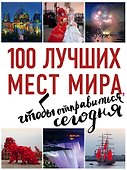 100 лучших мест мира, чтобы отправиться сегодня (нов. оф. серии) - 0