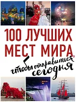 100 лучших мест мира, чтобы отправиться сегодня (нов. оф. серии)