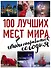 100 лучших мест мира, чтобы отправиться сегодня (нов. оф. серии) - 0