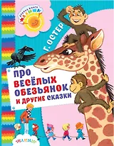 Про весёлых обезьянок и другие сказки