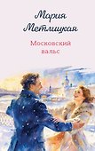 Московский вальс - 0