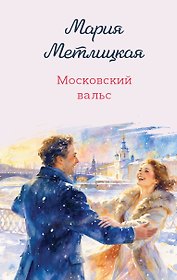 Московский вальс