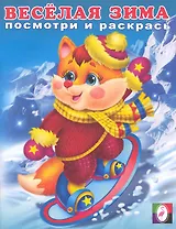 Веселая зима (2). Лисенок Посмотри и раскрась / (мягк). Исматуллаев Р. (Русанэк)