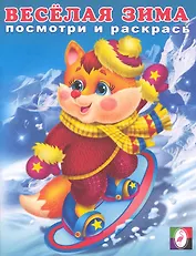 Веселая зима (2). Лисенок Посмотри и раскрась / (мягк). Исматуллаев Р. (Русанэк)