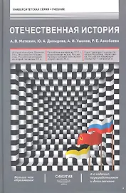 Отечественная история : учебник / 2-е изд., перераб. и доп.