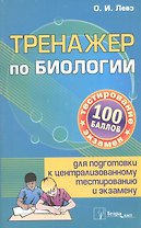 Тренажер по биологии для подготовки... (3 изд) (м100б) Слепович