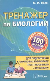 Тренажер по биологии для подготовки... (3 изд) (м100б) Слепович