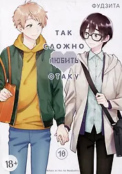 Так сложно любить отаку. Том 10 (Wotaku ni Koi wa Muzukashii / Love Is Hard for Otaku). Манга