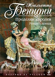 Проделки королев. Роман о замках