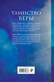 Таинство веры. 11-е издание - 1