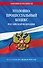 Уголовно-процессуальный кодекс РФ по сост. на 01.02.25 / УПК РФ - 0