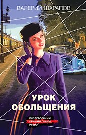 Урок обольщения