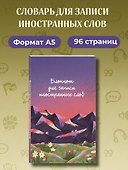 Блокнот для записи иностранных слов 84x108/32 (Горы) - 2