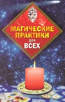 Магические практики для всех