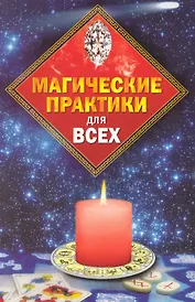 Магические практики для всех