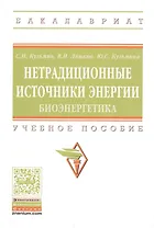 Нетрадиционные источники энергии: биоэнергетика