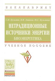 Нетрадиционные источники энергии: биоэнергетика