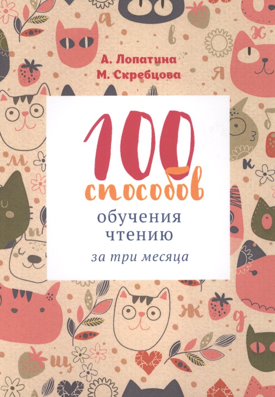 

100 способов обучения чтению за 3 месяца (2-7 л.) (м) Лопатина