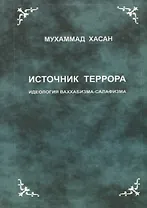 Источник террора. Идеология ваххабизма-салафизма