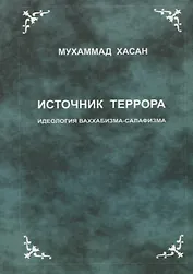 Источник террора. Идеология ваххабизма-салафизма