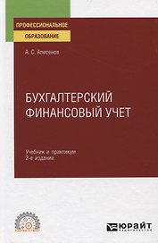Бухгалтерский финансовый учет. Учебник и практикум для СПО