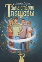 Тайна старой пещеры. Вторжение теней. Книга 3. Часть I