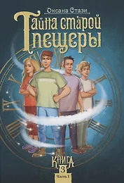 Тайна старой пещеры. Вторжение теней. Книга 3. Часть I