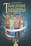 Тайна старой пещеры. Вторжение теней. Книга 3. Часть I - 0