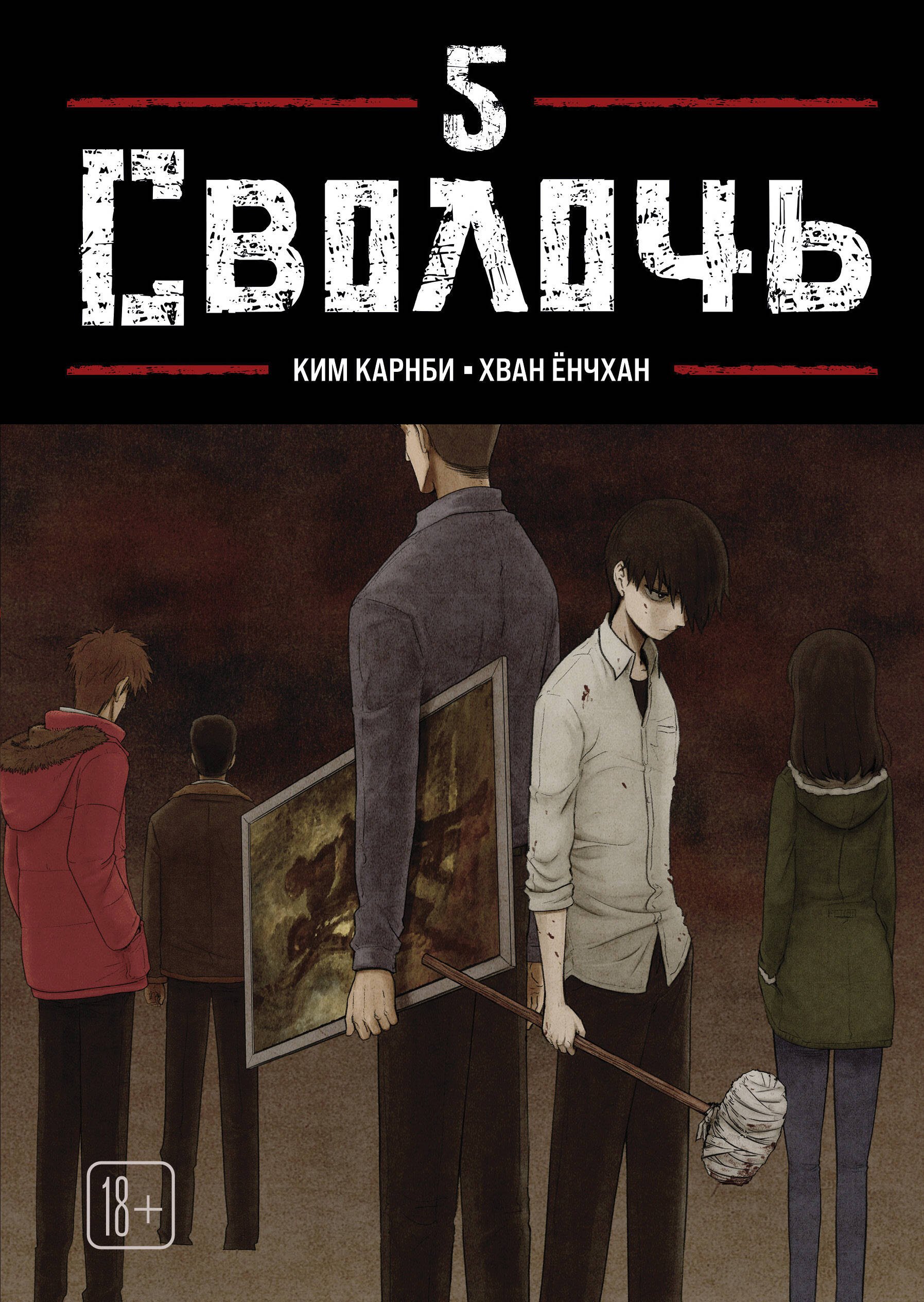 Обложка книги «Сволочь. Том 5 (Ублюдок / Bastard). Манхва»