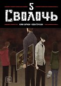 Сволочь. Том 5 (Ублюдок / Bastard). Манхва - 0