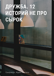 Дружба. 12 историй не про сырок