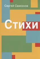 Стихи. Сборник